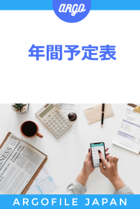年間予定表